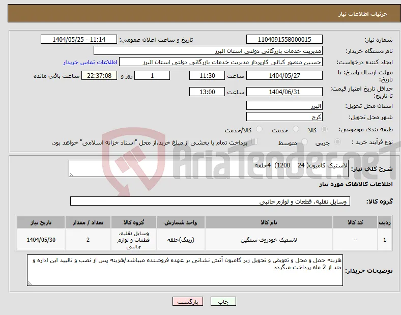 نیاز انتخاب تامین کننده-لاستیک کامیون( 24 1200) 4حلقه 