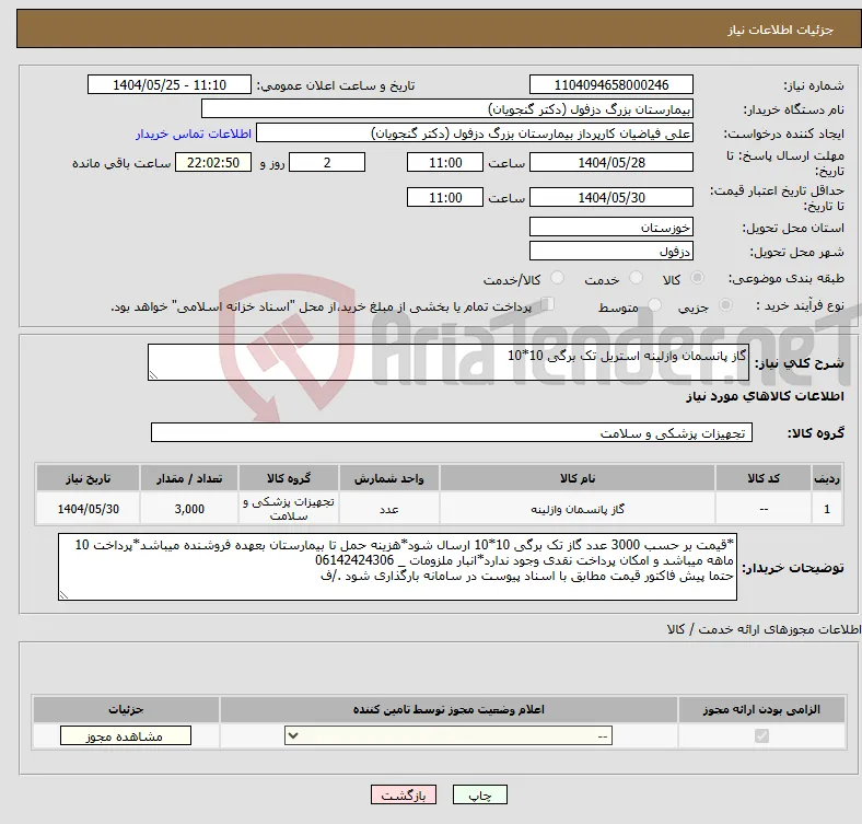 نیاز انتخاب تامین کننده-گاز پانسمان وازلینه استریل تک برگی 10*10