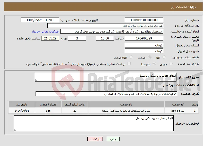 نیاز انتخاب تامین کننده-انجام معاینات پزشکی پرسنل 