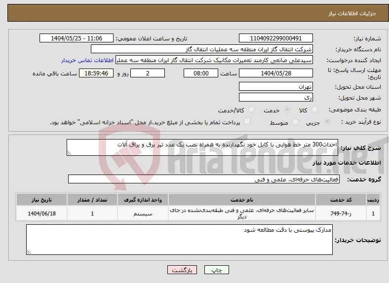 نیاز انتخاب تامین کننده-احداث300 متر خط هوایی با کابل خود نگهدارنده به همراه نصب یک عدد تیر برق و یراق آلات