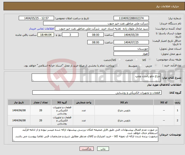 نیاز انتخاب تامین کننده-چراغ جلو راست وچپ