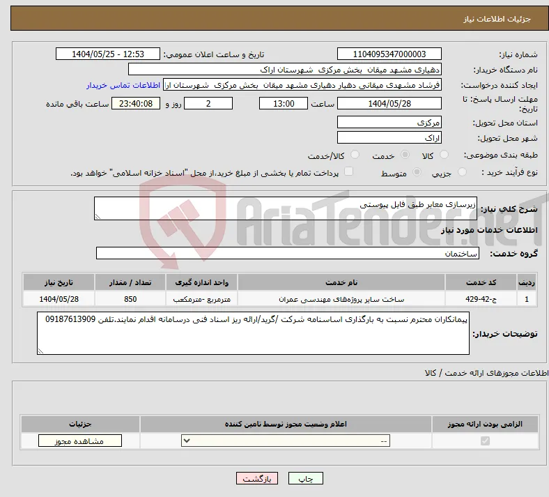 نیاز انتخاب تامین کننده-زیرسازی معابر طبق فایل پیوستی