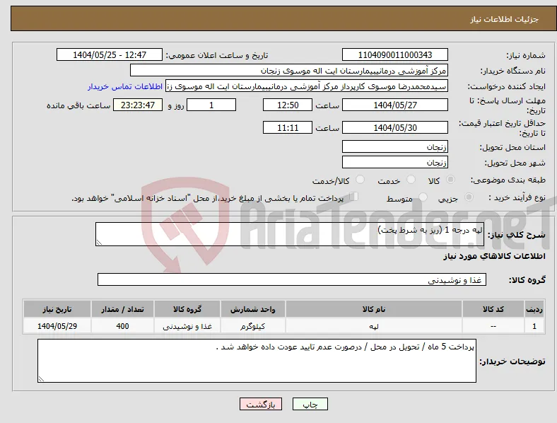 نیاز انتخاب تامین کننده-لپه درجه 1 (ریز به شرط پخت)