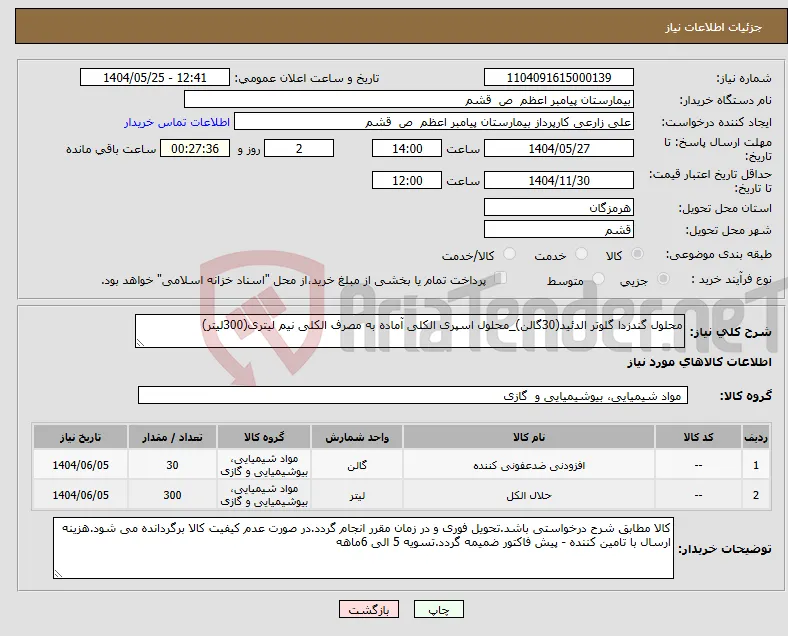 نیاز انتخاب تامین کننده-محلول گندزدا گلوتر الدئید(30گالن)_محلول اسپری الکلی آماده به مصرف الکلی نیم لیتری(300لیتر)