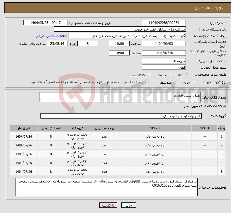 نیاز انتخاب تامین کننده-طبق اسناد ضمیمه
