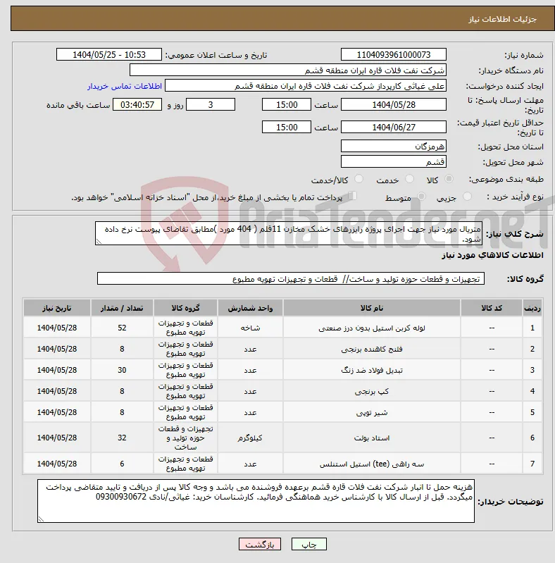 نیاز انتخاب تامین کننده-متریال مورد نیاز جهت اجرای پروژه رایزرهای خشک مخازن 11قلم ( 404 مورد )مطابق تقاضای پیوست نرخ داده شود.