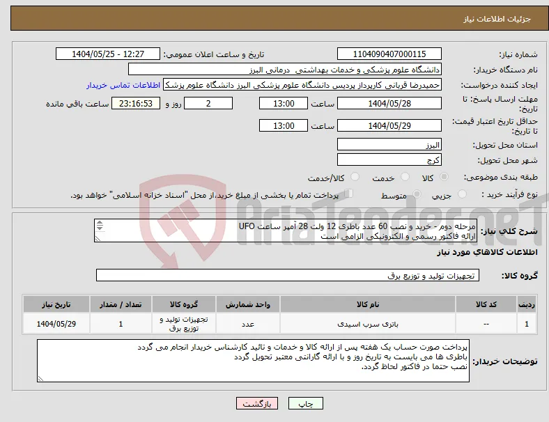 نیاز انتخاب تامین کننده-مرحله دوم - خرید و نصب 60 عدد باطری 12 ولت 28 آمپر ساعت UFO ارائه فاکتور رسمی و الکترونیکی الزامی است ایاب و ذهاب بر عهده فروشنده می باشد 