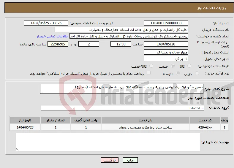 نیاز انتخاب تامین کننده-تعمیر ،نگهداری،پشتیبانی و تهیه و نصب دستگاه های تردد شمار سطح استان (مقطوع)