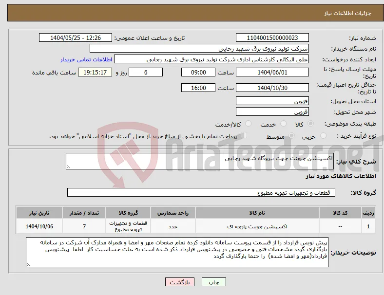 نیاز انتخاب تامین کننده-اکسپنشن جوینت جهت نیروگاه شهید رجایی