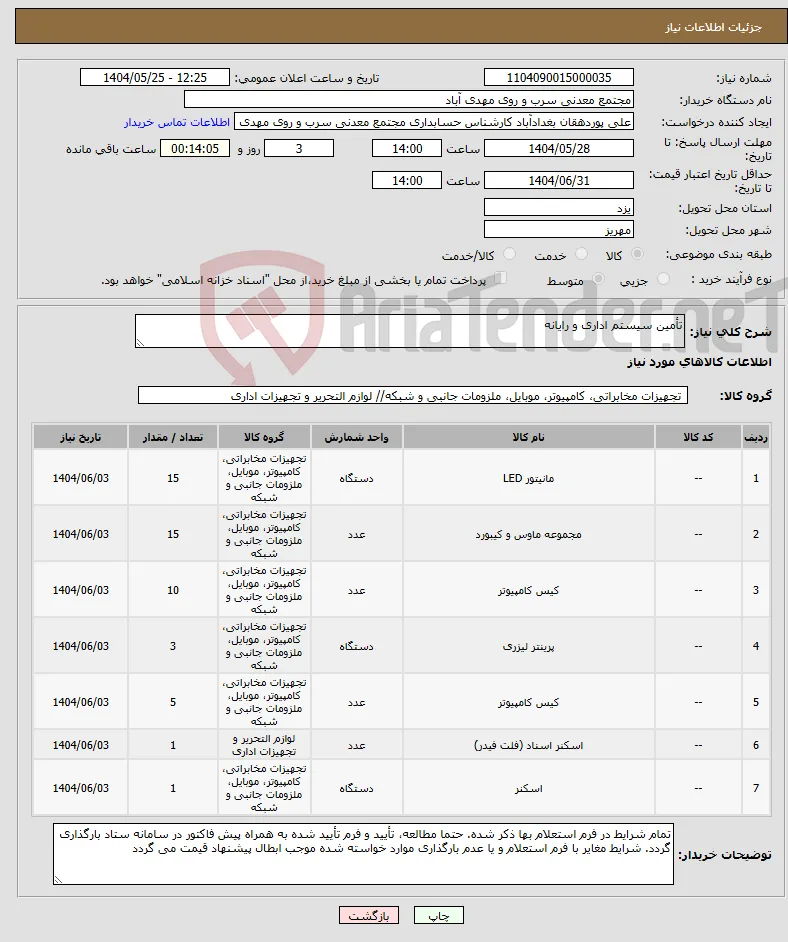 نیاز انتخاب تامین کننده-تأمین سیستم اداری و رایانه