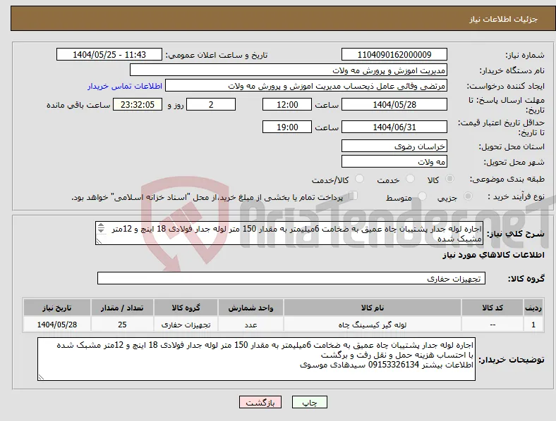 نیاز انتخاب تامین کننده-اجاره لوله جدار پشتیبان چاه عمیق به ضخامت 6میلیمتر به مقدار 150 متر لوله جدار فولادی 18 اینچ و 12متر مشبک شده اطلاعات بیشتر 09153326134 سیدهادی موسوی