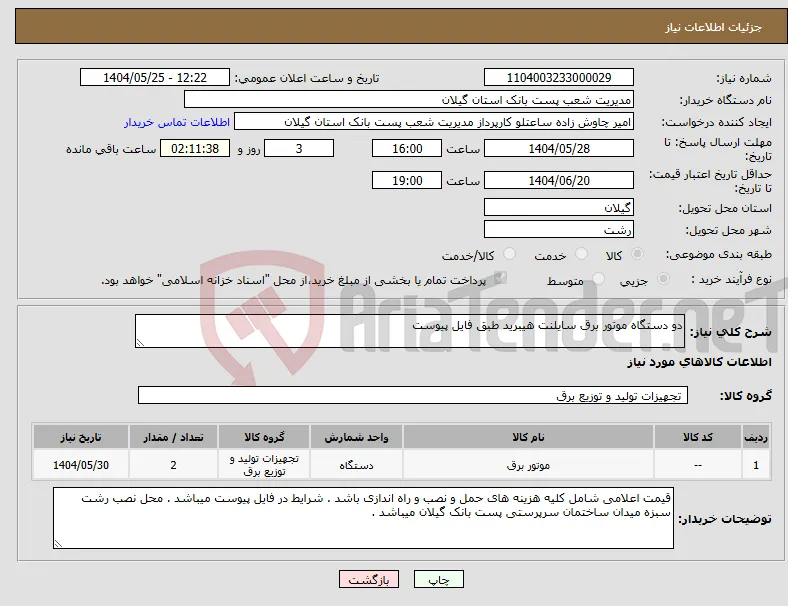 نیاز انتخاب تامین کننده-دو دستگاه موتور برق سایلنت هیبرید طبق فایل پیوست 