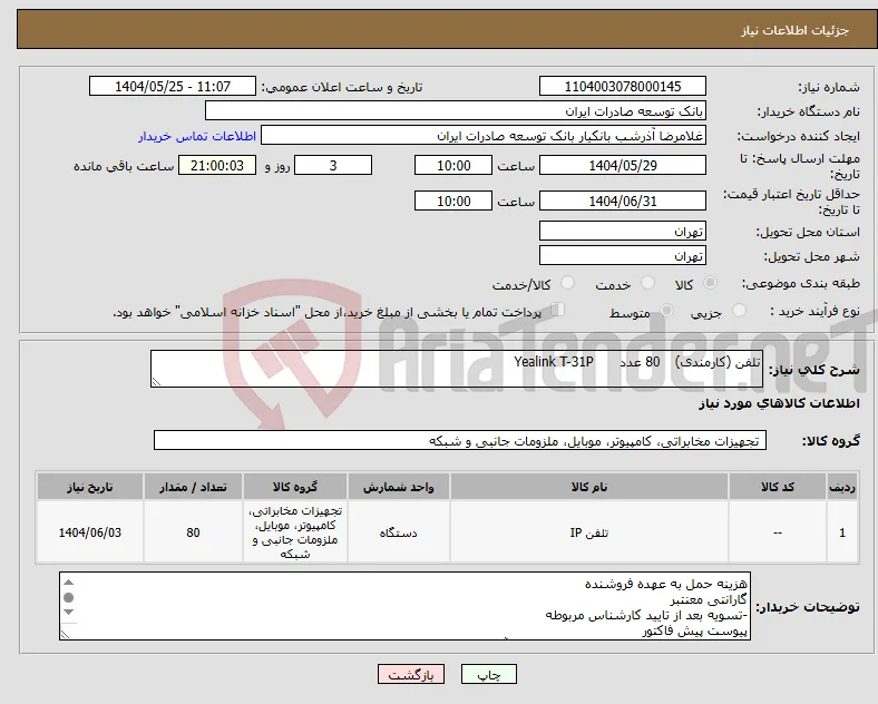 نیاز انتخاب تامین کننده-تلفن (کارمندی) 80 عدد Yealink T-31P