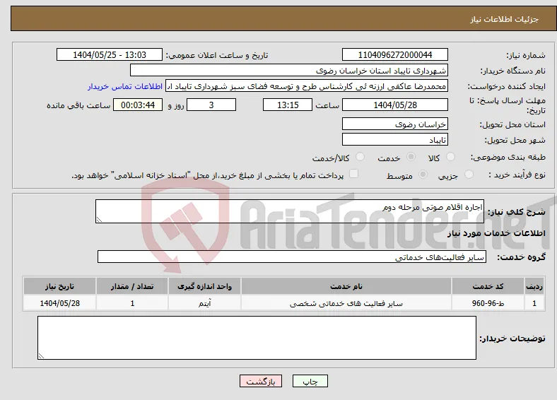 نیاز انتخاب تامین کننده-اجاره اقلام صوتی مرحله دوم