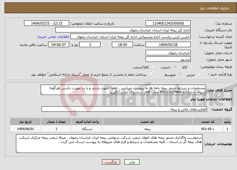 نیاز انتخاب تامین کننده-مشخصات و شرایط صدور بیمه نامه ها به پیوست میباشد . لطفا :جهت بازدید و یا در صورت داشتن هرگونه سوال با شماره 05132027496 جناب آقای شاندیزی تماس بگیرید 