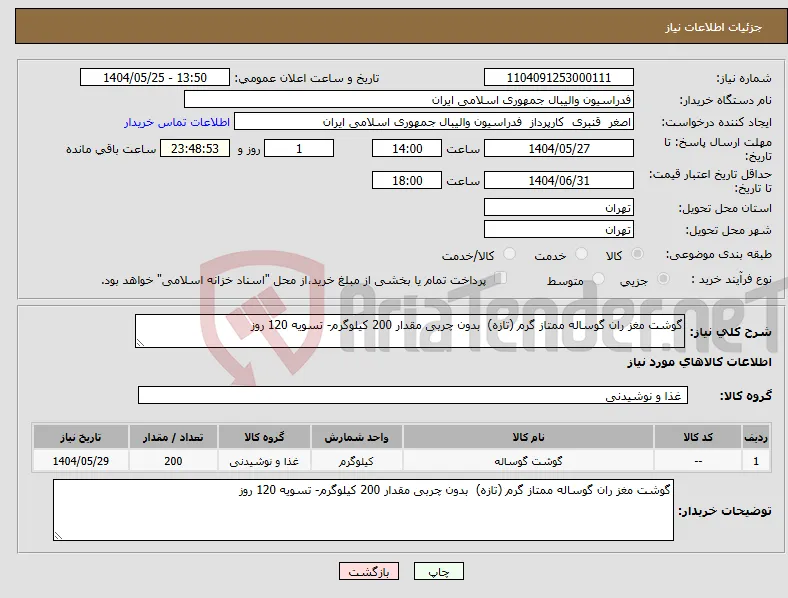 نیاز انتخاب تامین کننده-گوشت مغز ران گوساله ممتاز گرم (تازه) بدون چربی مقدار 200 کیلوگرم- تسویه 120 روز