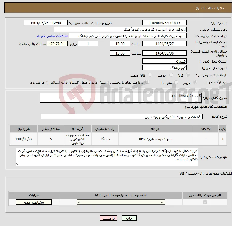 نیاز انتخاب تامین کننده-5 دستگاه ups- 1kva