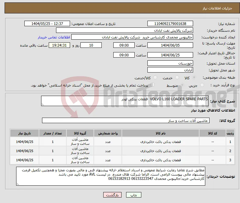 نیاز انتخاب تامین کننده-VOLVO L160 LOADER SPARE PARTS قطعات یدکی لودر