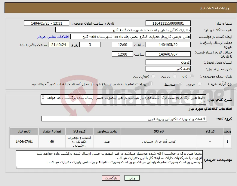 نیاز انتخاب تامین کننده-دقیقا عین برگ درخواست ارائه شده موردنیاز میباشد در غیر اینصورت جنس ارسال شده برگشت داده خواهد شد 