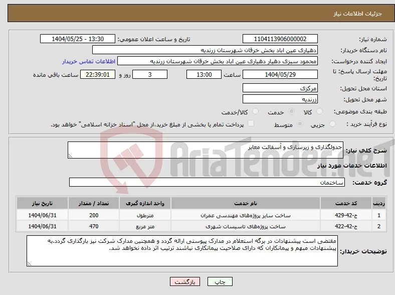 نیاز انتخاب تامین کننده-جدولگذاری و زیرسازی و آسفالت معابر