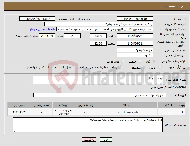 نیاز انتخاب تامین کننده-باتری یو پی اس