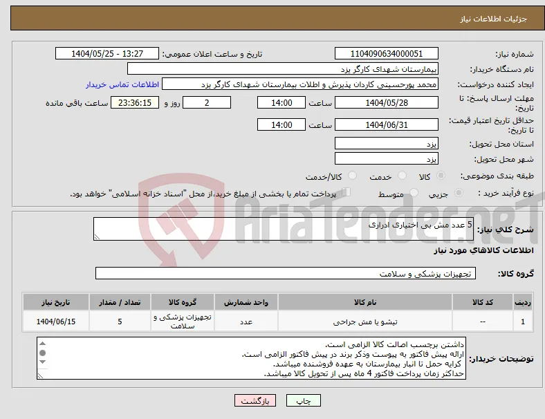 نیاز انتخاب تامین کننده-5 عدد مش بی اختیاری ادراری 
