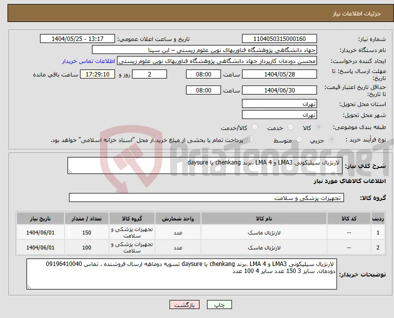 نیاز انتخاب تامین کننده- لارنژیال سیلیکونی LMA3 و LMA 4 .برند chenkang یا daysure 