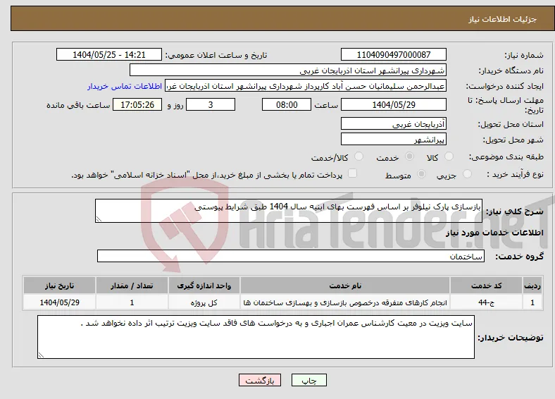 نیاز انتخاب تامین کننده-بازسازی پارک نیلوفر بر اساس فهرست بهای ابنیه سال 1404 طبق شرایط پیوستی