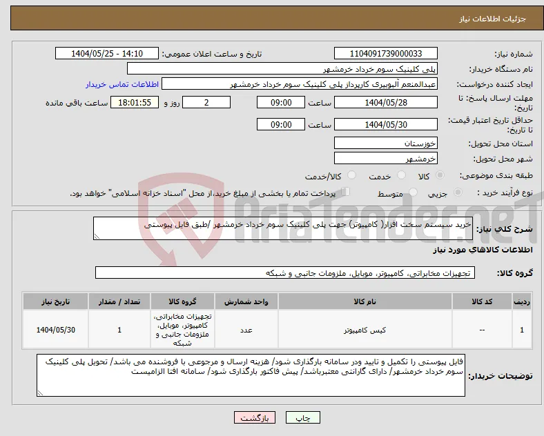 نیاز انتخاب تامین کننده-خرید سیستم سخت افزار( کامپیوتر) جهت پلی کلینیک سوم خرداد خرمشهر /طبق فایل پیوستی