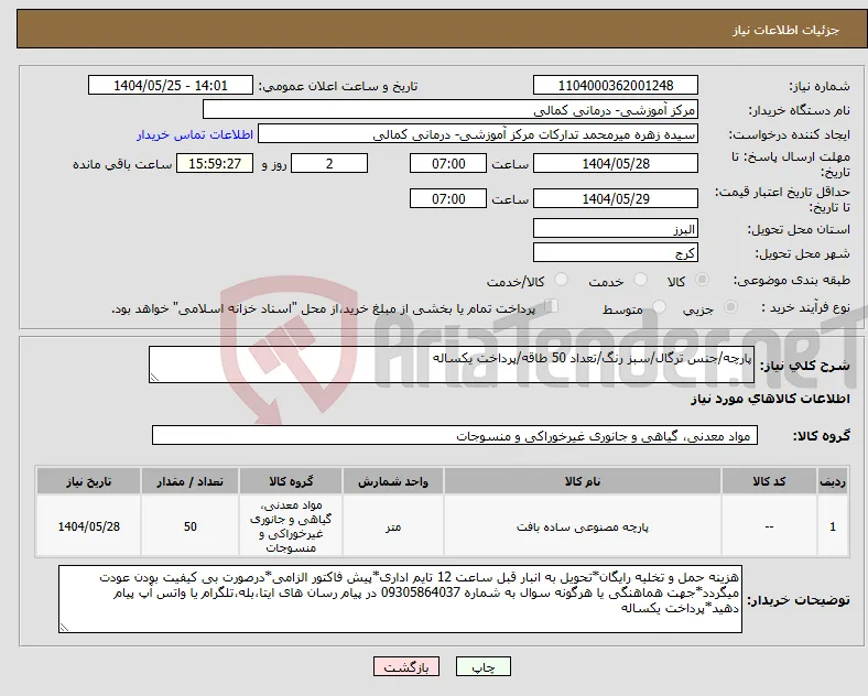 نیاز انتخاب تامین کننده-پارچه/جنس ترگال/سبز رنگ/تعداد 50 طاقه/پرداخت یکساله
