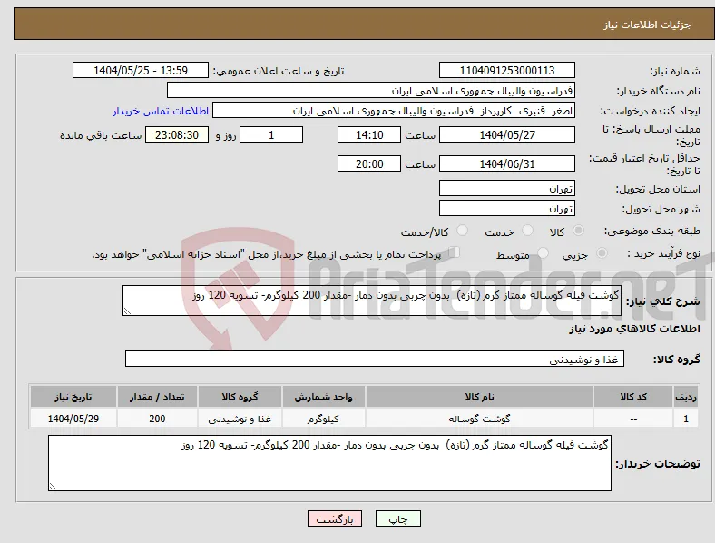 نیاز انتخاب تامین کننده-گوشت فیله گوساله ممتاز گرم (تازه) بدون چربی بدون دمار -مقدار 200 کیلوگرم- تسویه 120 روز