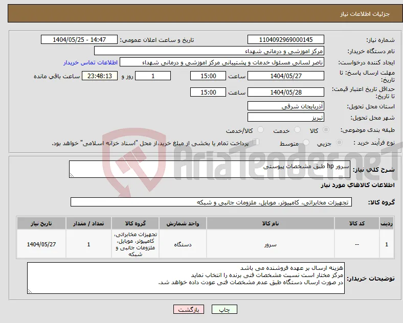 نیاز انتخاب تامین کننده-سرور hp طبق مشخصات پیوستی