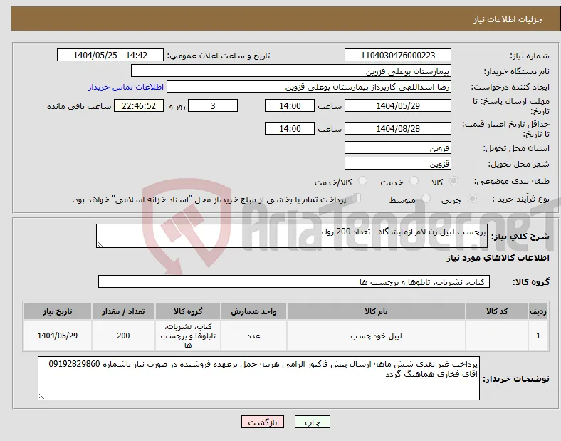نیاز انتخاب تامین کننده-برچسب لبیل زن لام ازمایشگاه تعداد 200 رول
