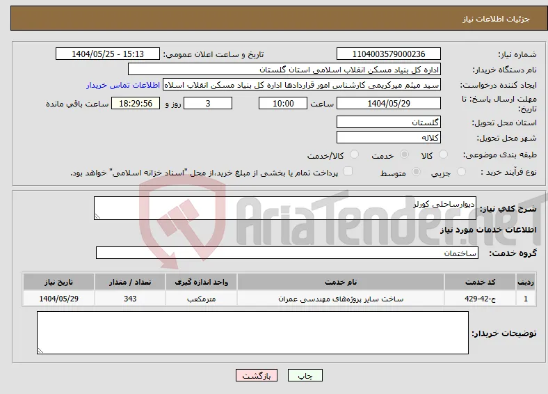 نیاز انتخاب تامین کننده-دیوارساحلی کورلر