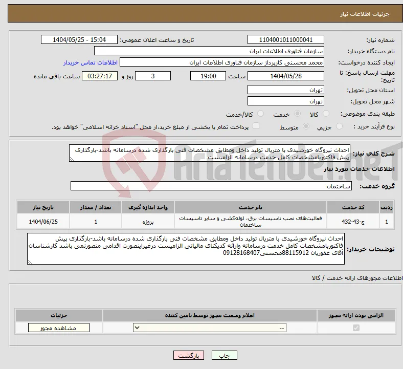 نیاز انتخاب تامین کننده-احداث نیروگاه خورشیدی با متریال تولید داخل ومطابق مشخصات فنی بارگذاری شده درسامانه باشد-بارگذاری پیش فاکتوربامشخصات کامل خدمت درسامانه الزامیست 