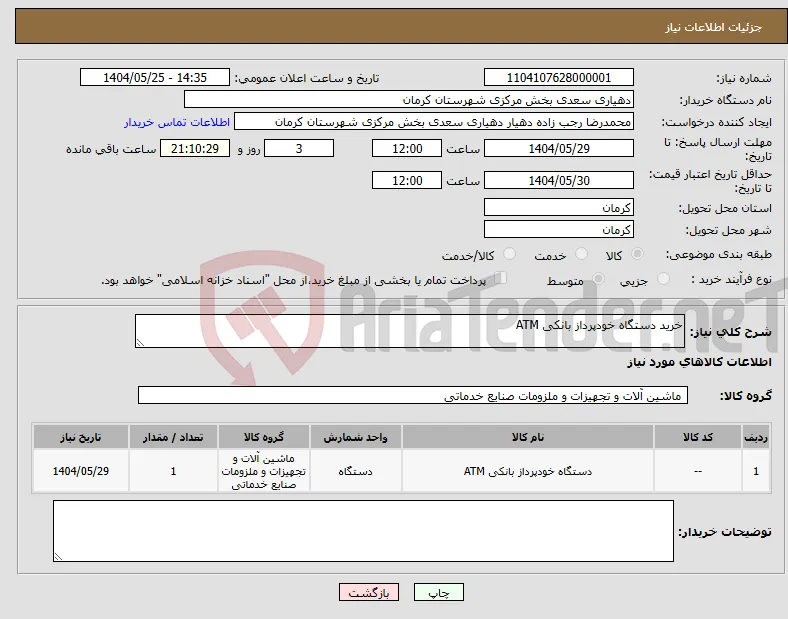 نیاز انتخاب تامین کننده-خرید دستگاه خودپرداز بانکی ATM