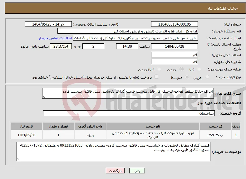 نیاز انتخاب تامین کننده-اجرای حفاظ سقف هواخوری-مبلغ کل فایل پیوست قیمت گذاری بفرمایید. پیش فاکتور پیوست گردد