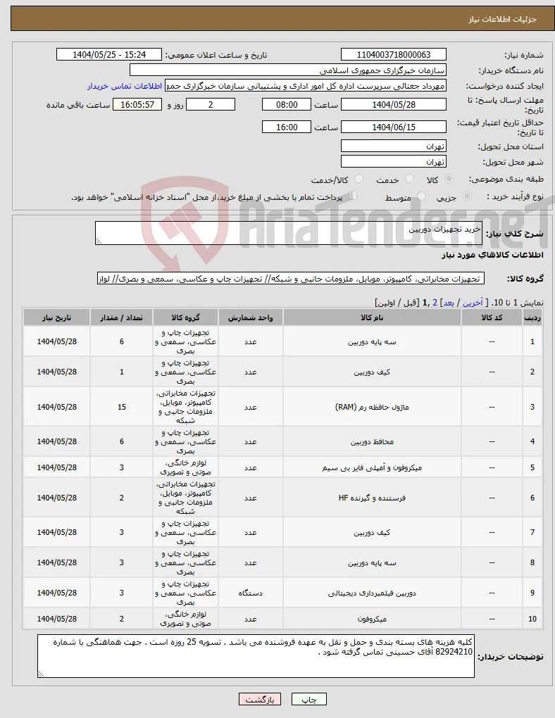 نیاز انتخاب تامین کننده-خرید تجهیزات دوربین 