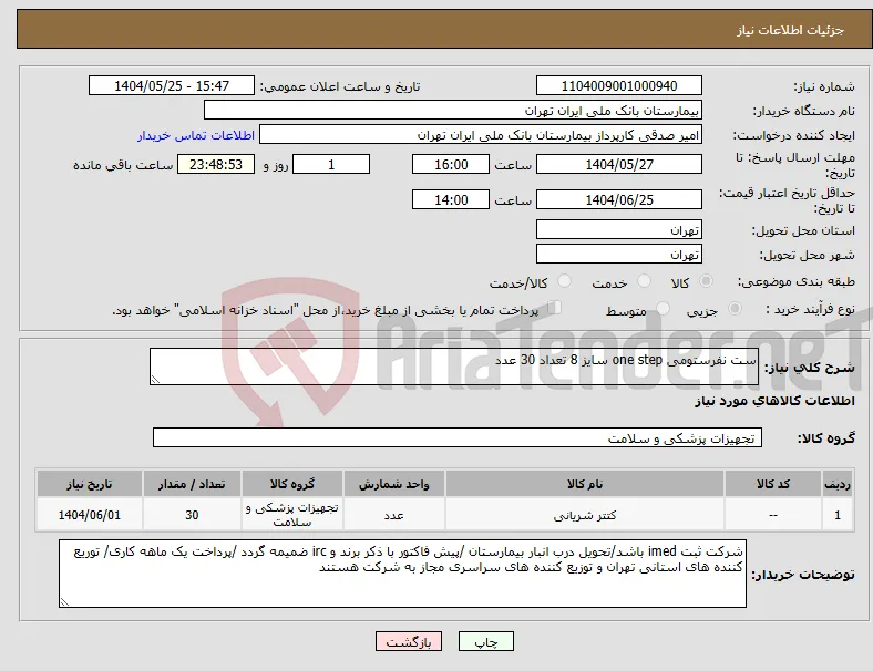 نیاز انتخاب تامین کننده-ست نفرستومی one step سایز 8 تعداد 30 عدد 