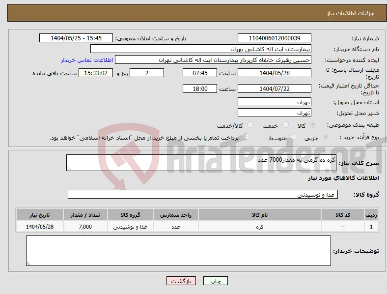 نیاز انتخاب تامین کننده-کره ده گرمی به مقدار7000 عدد 