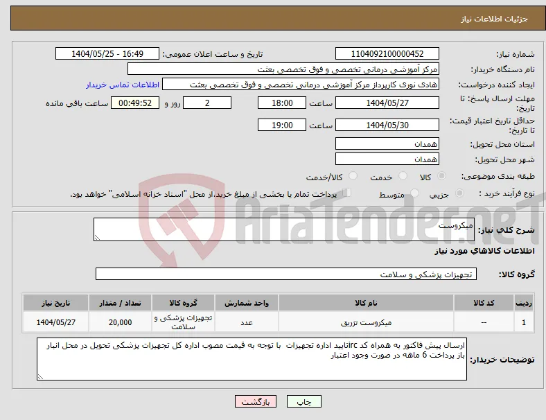 نیاز انتخاب تامین کننده-میکروست