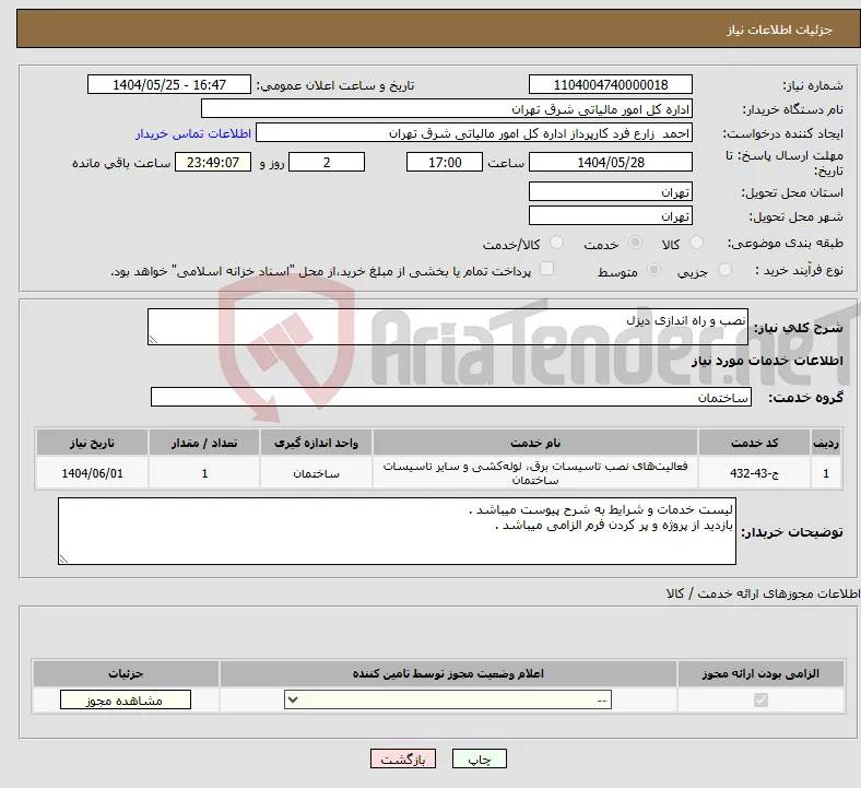 نیاز انتخاب تامین کننده-نصب و راه اندازی دیزل 