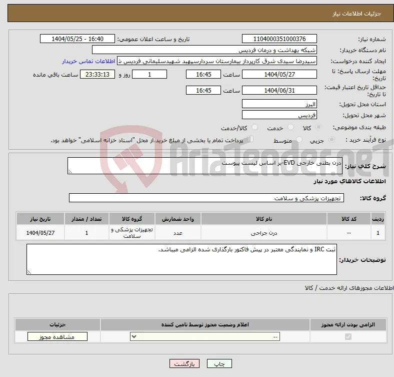 نیاز انتخاب تامین کننده-درن بطنی خارجی EVD-بر اساس لیست پیوست