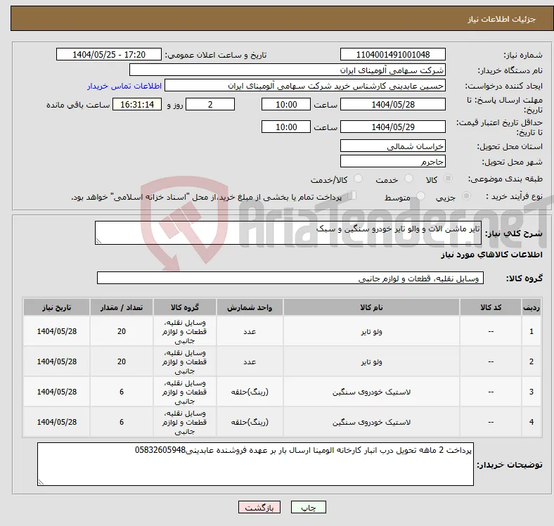 نیاز انتخاب تامین کننده-تایر ماشن الات و والو تایر خودرو سنگین و سبک