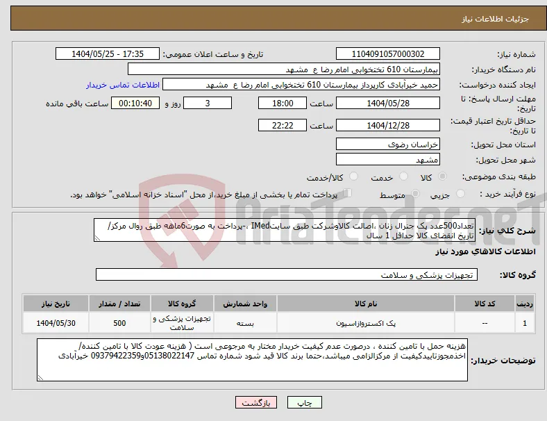 نیاز انتخاب تامین کننده-تعداد500عدد پک جنرال زنان ،اصالت کالاوشرکت طبق سایتIMed ،-پرداخت به صورت6ماهه طبق روال مرکز/ تاریخ انقضای کالا حداقل 1 سال