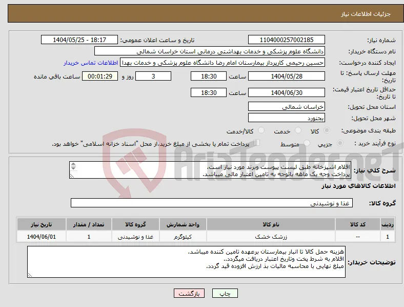 نیاز انتخاب تامین کننده-اقلام اشپزخانه طبق لیست پیوست وبرند مورد نیاز است. پرداخت وجه یک ماهه باتوجه به تامین اعتبار مالی میباشد. 