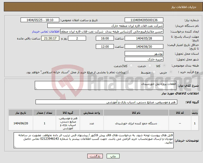 نیاز انتخاب تامین کننده-قطعات پروژه پنل خورشیدی