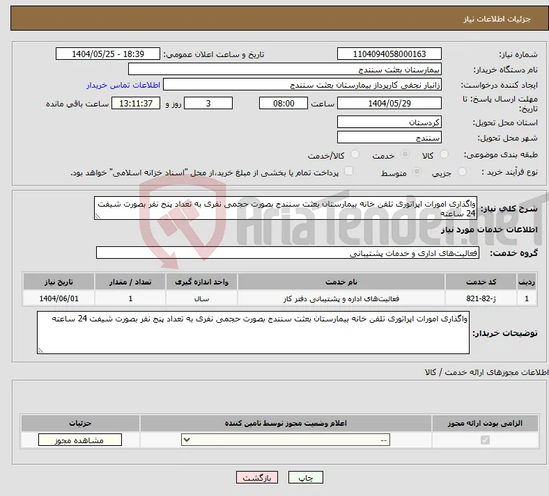 نیاز انتخاب تامین کننده-واگذاری امورات اپراتوری تلفن خانه بیمارستان بعثت سنندج بصورت حجمی نفری به تعداد پنج نفر بصورت شیفت 24 ساعته