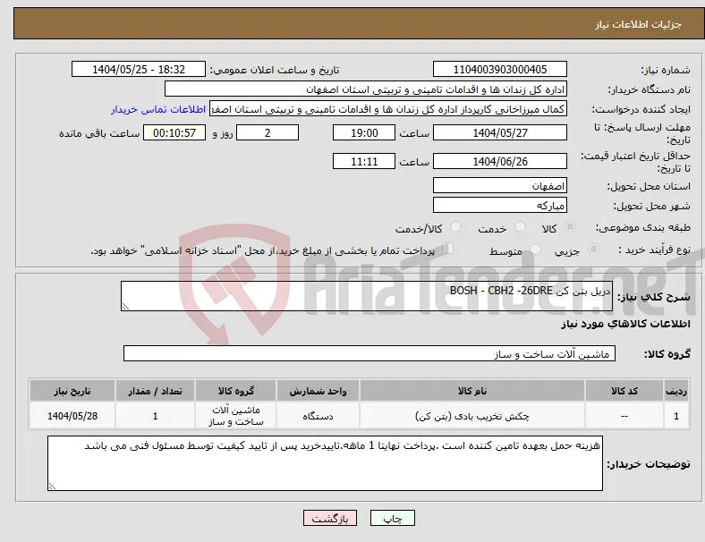 نیاز انتخاب تامین کننده-دریل بتن کن BOSH - CBH2 -26DRE