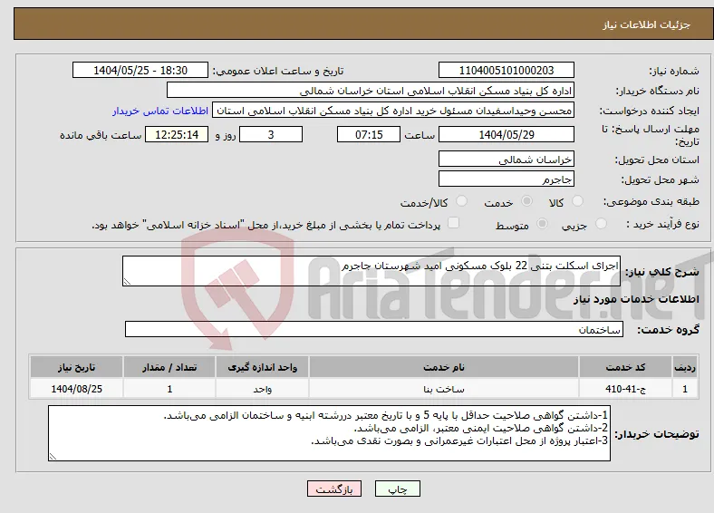 نیاز انتخاب تامین کننده-اجرای اسکلت بتنی 22 بلوک مسکونی امید شهرستان جاجرم